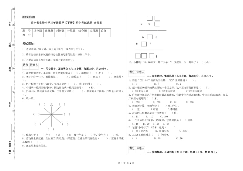 辽宁省实验小学三年级数学【下册】期中考试试题 含答案.doc_第1页