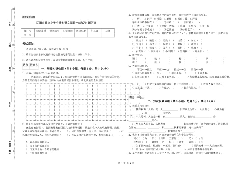 辽阳市重点小学小升初语文每日一练试卷 附答案.doc_第1页