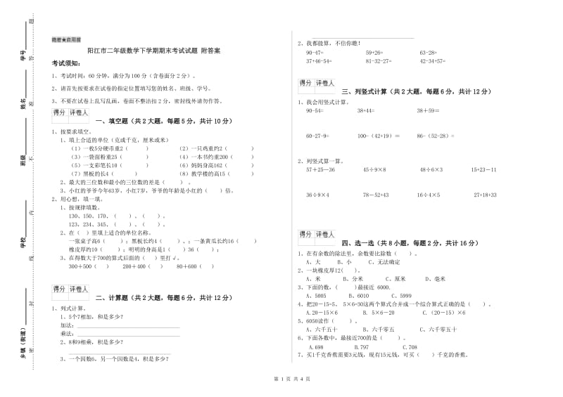 阳江市二年级数学下学期期末考试试题 附答案.doc_第1页