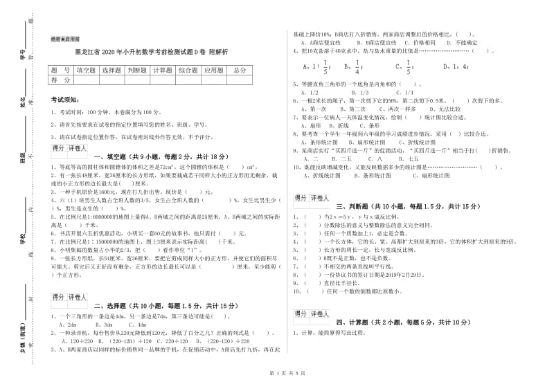 黑龙江省2020年小升初数学考前检测试题D卷 附解析.doc_第1页