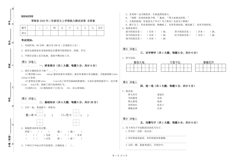 青海省2020年二年级语文上学期能力测试试卷 含答案.doc_第1页