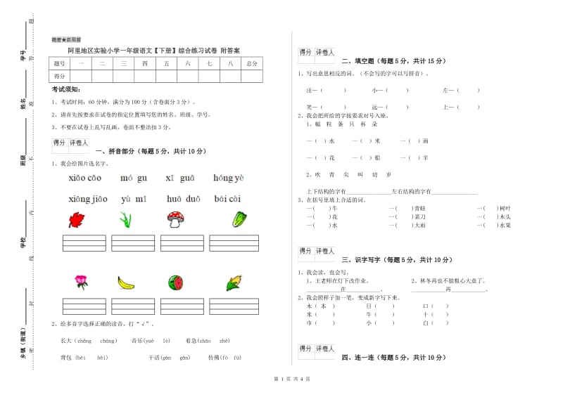 阿里地区实验小学一年级语文【下册】综合练习试卷 附答案.doc_第1页