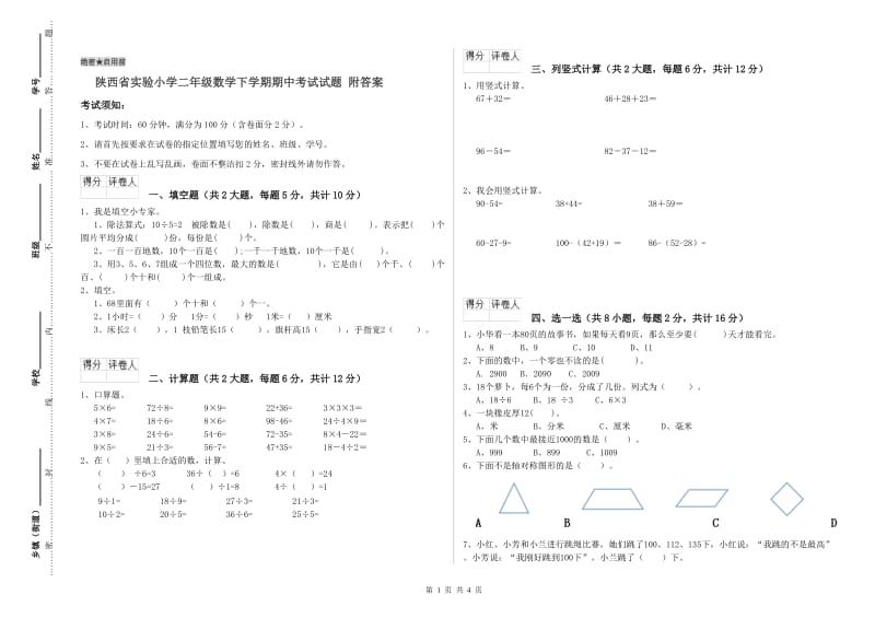 陕西省实验小学二年级数学下学期期中考试试题 附答案.doc_第1页