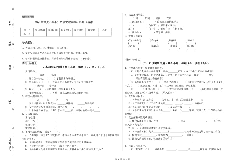 鸡西市重点小学小升初语文综合练习试卷 附解析.doc_第1页