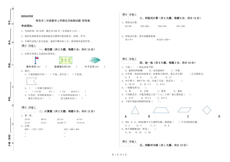 青岛市二年级数学上学期过关检测试题 附答案.doc_第1页