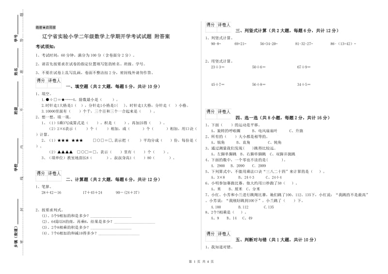 辽宁省实验小学二年级数学上学期开学考试试题 附答案.doc_第1页