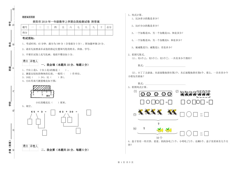 贵阳市2019年一年级数学上学期自我检测试卷 附答案.doc_第1页