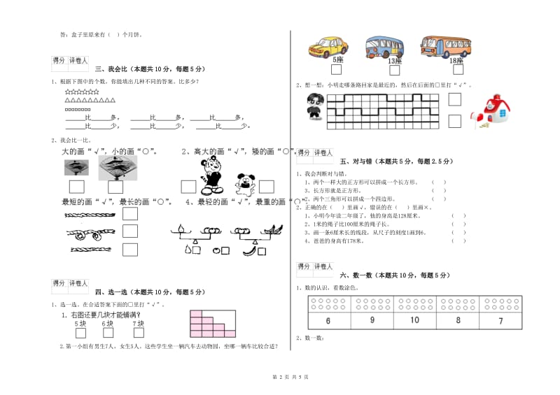 贵阳市2019年一年级数学上学期自我检测试卷 附答案.doc_第2页