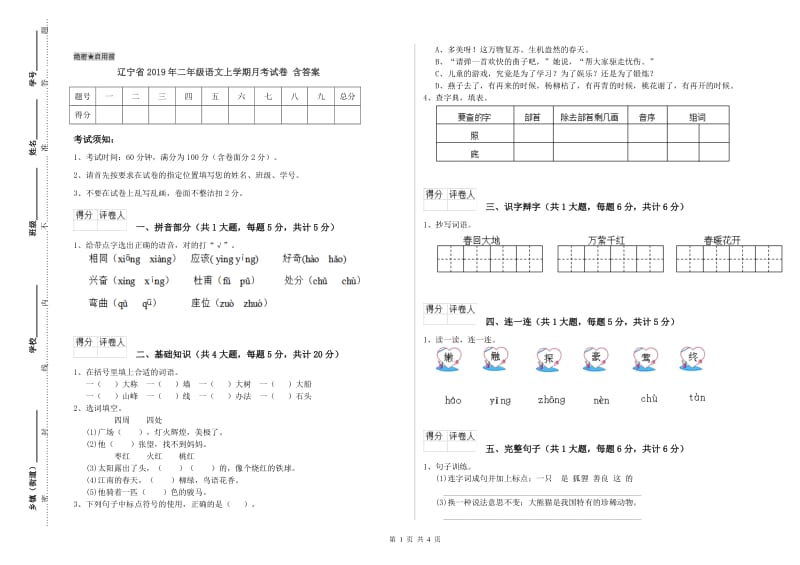 辽宁省2019年二年级语文上学期月考试卷 含答案.doc_第1页