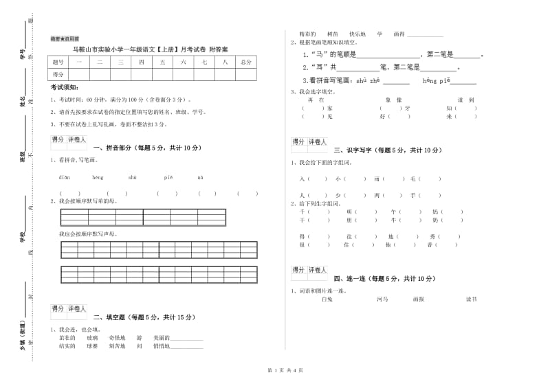 马鞍山市实验小学一年级语文【上册】月考试卷 附答案.doc_第1页