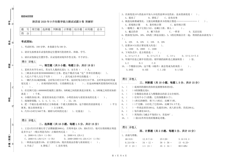 陕西省2020年小升初数学能力测试试题B卷 附解析.doc_第1页