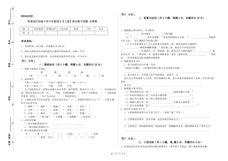 阿里地区实验小学六年级语文【上册】综合练习试题 含答案.doc_第1页