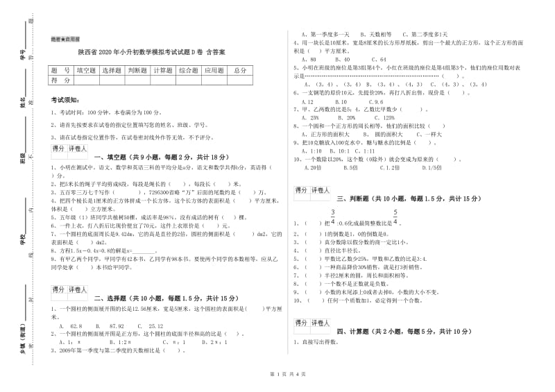 陕西省2020年小升初数学模拟考试试题D卷 含答案.doc_第1页