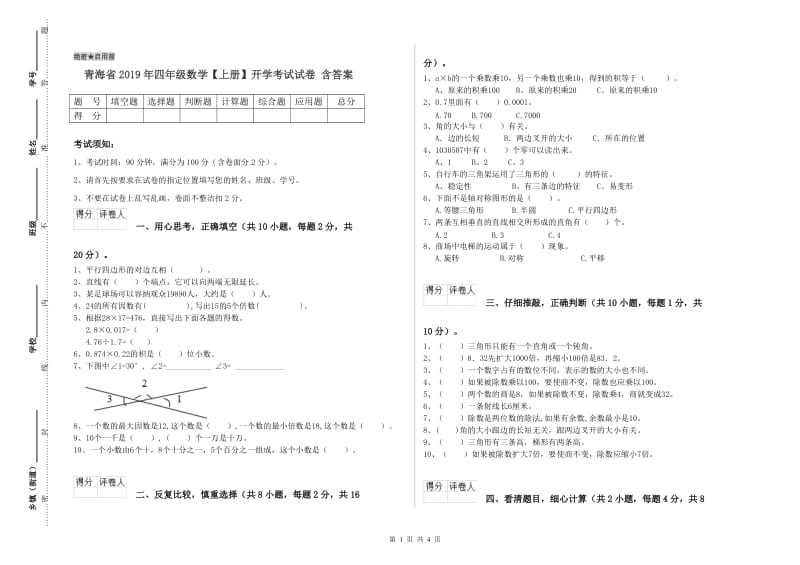 青海省2019年四年级数学【上册】开学考试试卷 含答案.doc_第1页