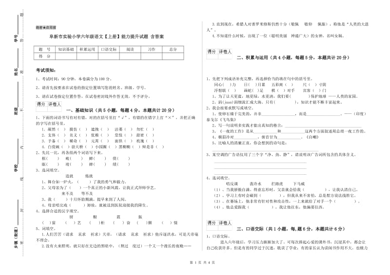 阜新市实验小学六年级语文【上册】能力提升试题 含答案.doc_第1页