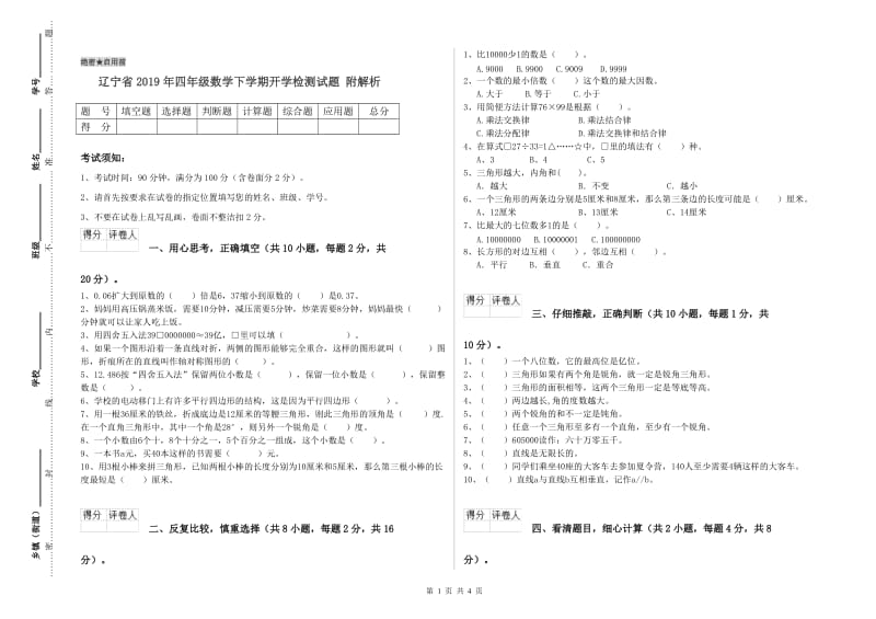 辽宁省2019年四年级数学下学期开学检测试题 附解析.doc_第1页