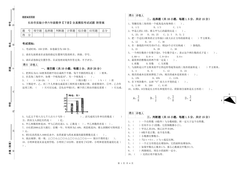 长治市实验小学六年级数学【下册】全真模拟考试试题 附答案.doc_第1页