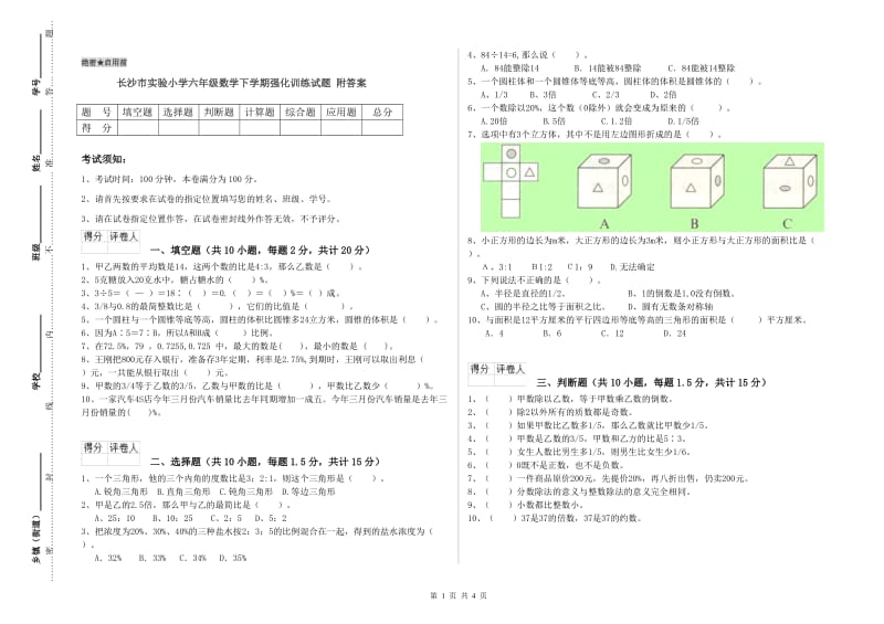 长沙市实验小学六年级数学下学期强化训练试题 附答案.doc_第1页