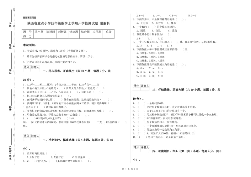 陕西省重点小学四年级数学上学期开学检测试题 附解析.doc_第1页