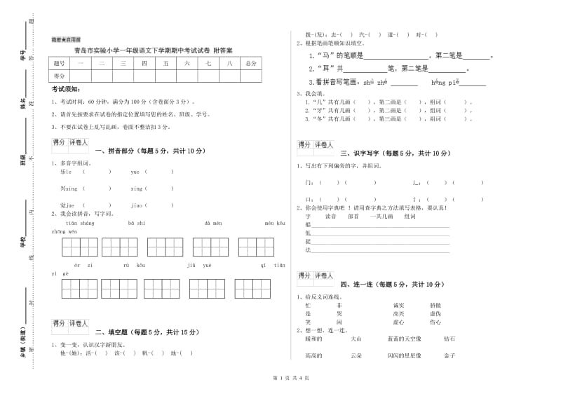 青岛市实验小学一年级语文下学期期中考试试卷 附答案.doc_第1页