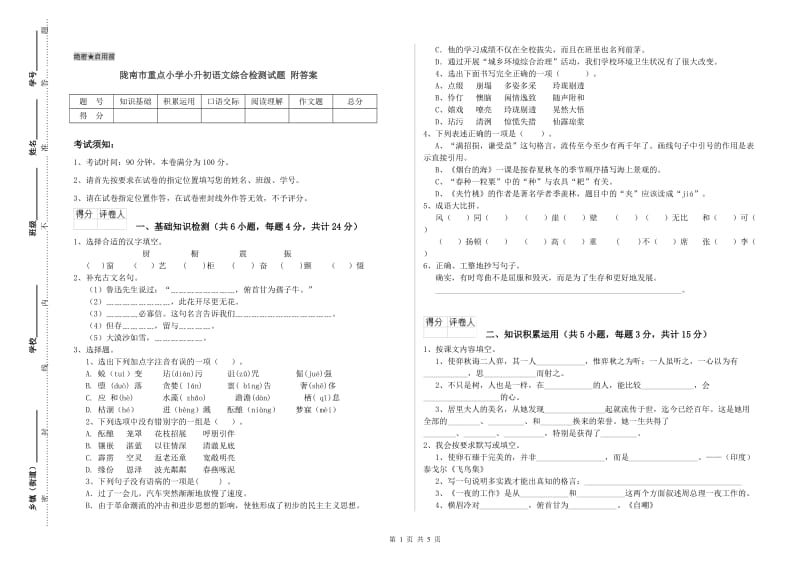 陇南市重点小学小升初语文综合检测试题 附答案.doc_第1页