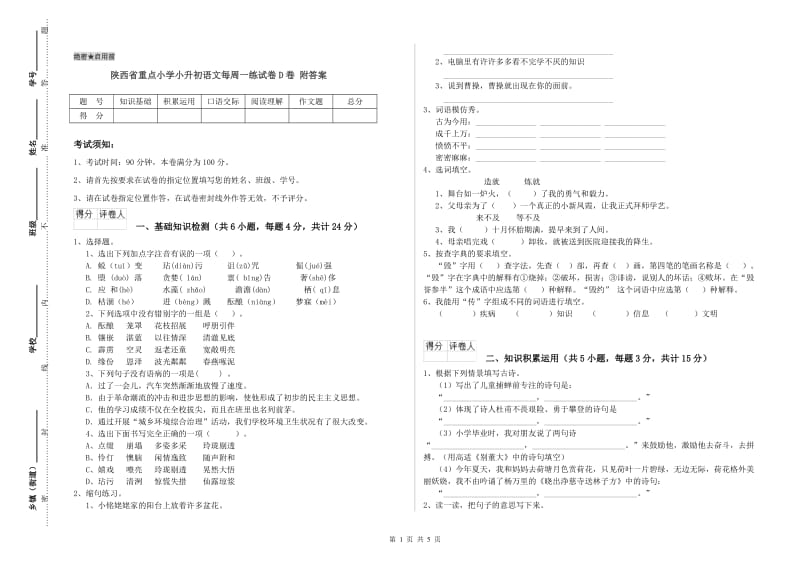 陕西省重点小学小升初语文每周一练试卷D卷 附答案.doc_第1页