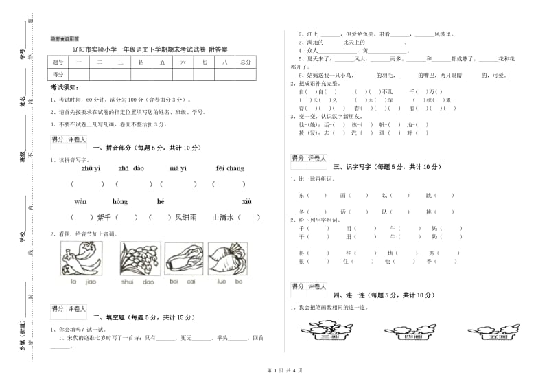 辽阳市实验小学一年级语文下学期期末考试试卷 附答案.doc_第1页