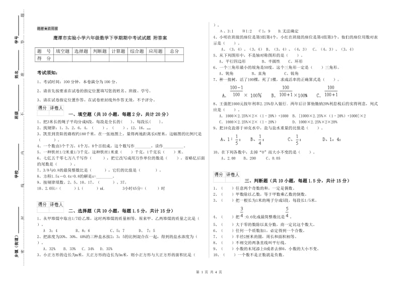 鹰潭市实验小学六年级数学下学期期中考试试题 附答案.doc_第1页