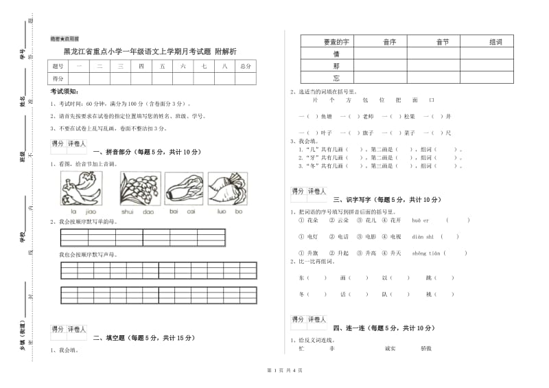 黑龙江省重点小学一年级语文上学期月考试题 附解析.doc_第1页