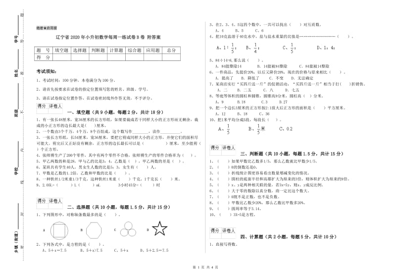 辽宁省2020年小升初数学每周一练试卷B卷 附答案.doc_第1页