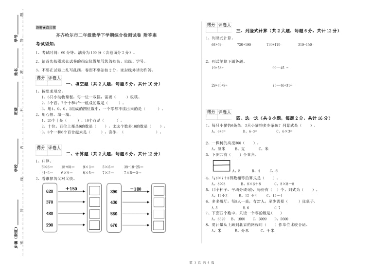 齐齐哈尔市二年级数学下学期综合检测试卷 附答案.doc_第1页