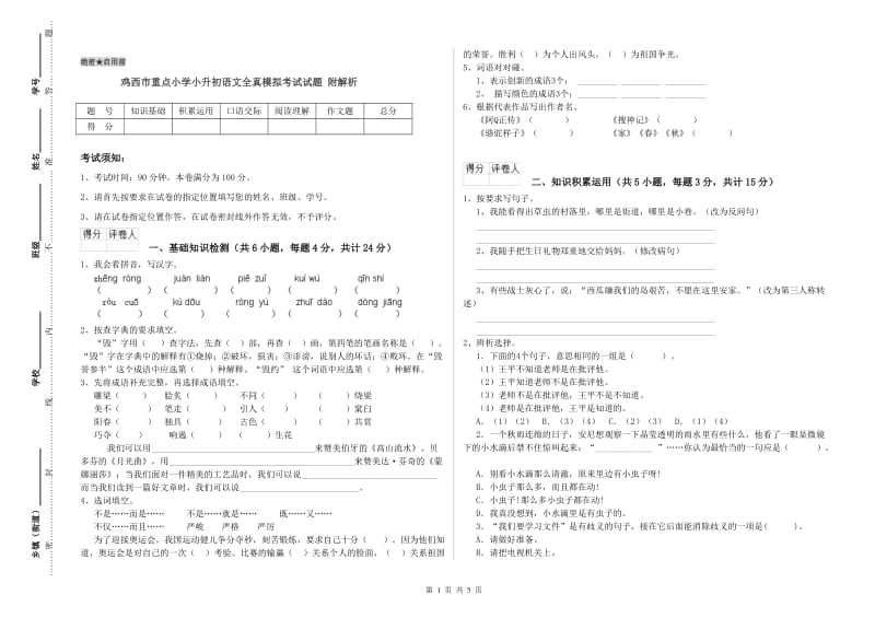 鸡西市重点小学小升初语文全真模拟考试试题 附解析.doc_第1页