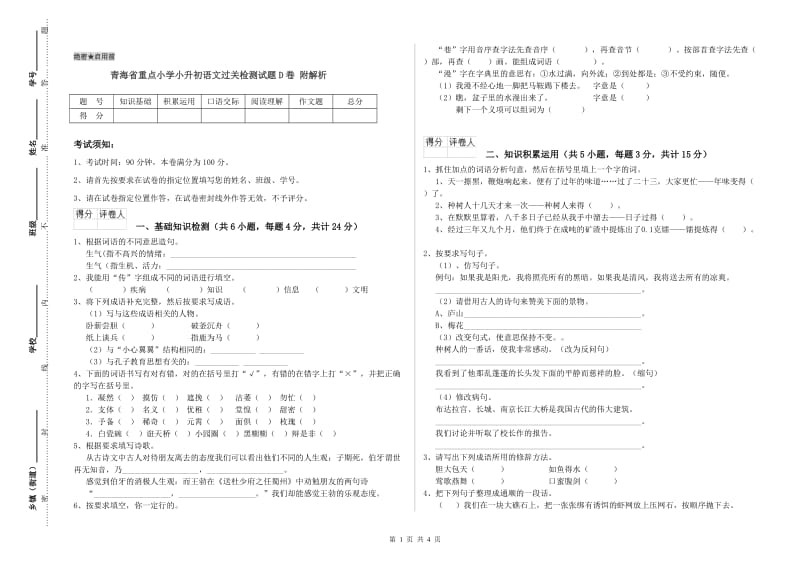 青海省重点小学小升初语文过关检测试题D卷 附解析.doc_第1页