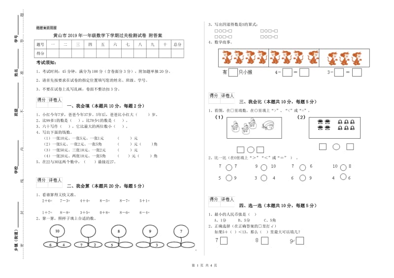 黄山市2019年一年级数学下学期过关检测试卷 附答案.doc_第1页