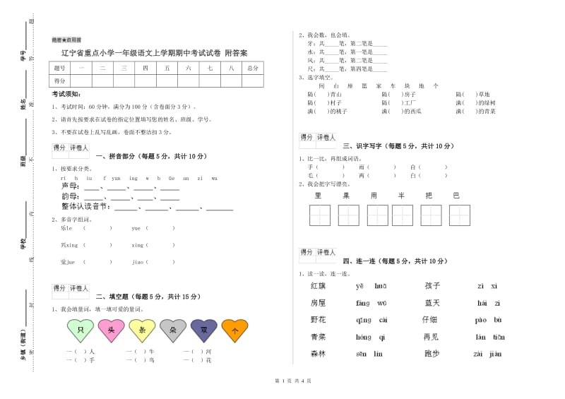 辽宁省重点小学一年级语文上学期期中考试试卷 附答案.doc_第1页