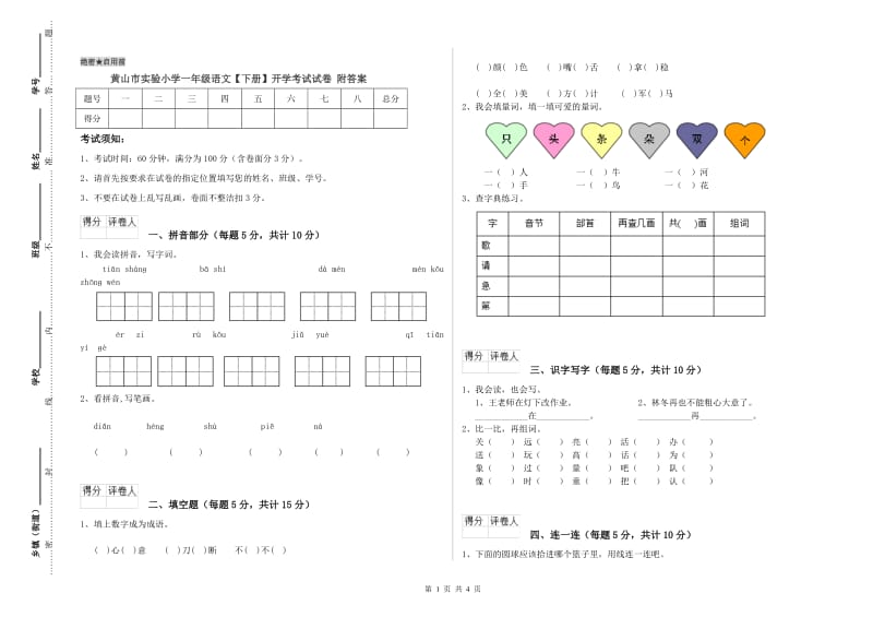 黄山市实验小学一年级语文【下册】开学考试试卷 附答案.doc_第1页