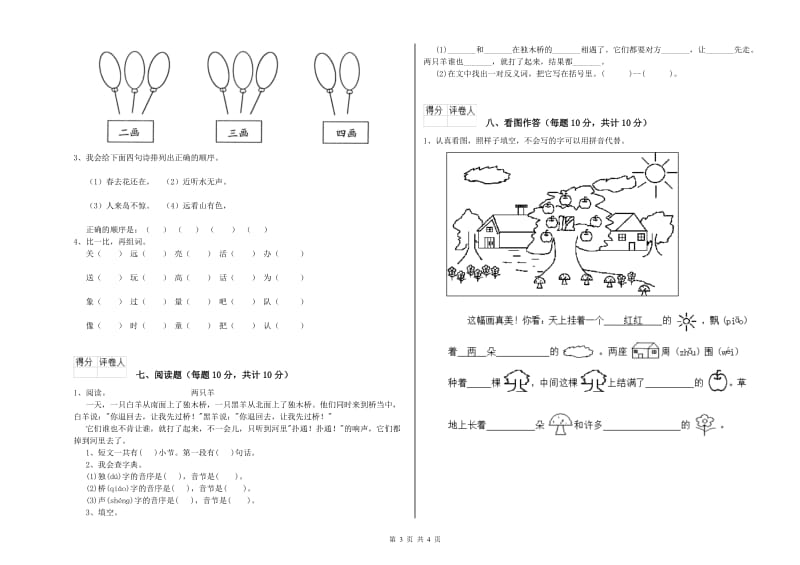 黄山市实验小学一年级语文【下册】开学考试试卷 附答案.doc_第3页