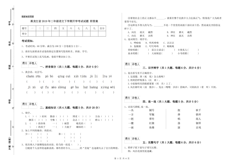 黑龙江省2019年二年级语文下学期开学考试试题 附答案.doc_第1页