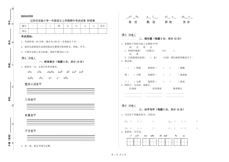 辽阳市实验小学一年级语文上学期期中考试试卷 附答案.doc_第1页