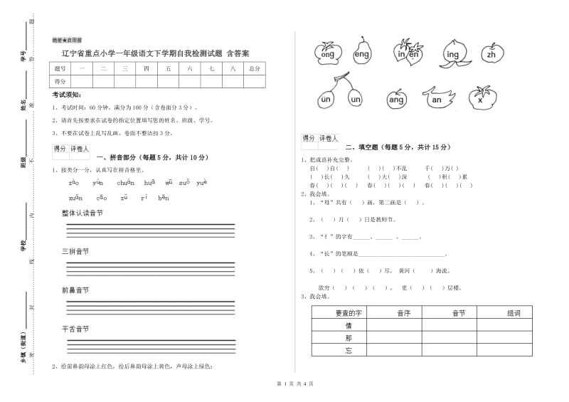 辽宁省重点小学一年级语文下学期自我检测试题 含答案.doc_第1页