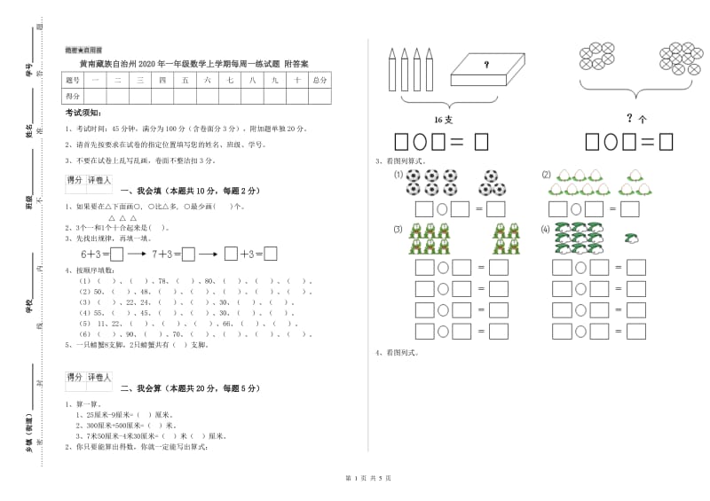 黄南藏族自治州2020年一年级数学上学期每周一练试题 附答案.doc_第1页