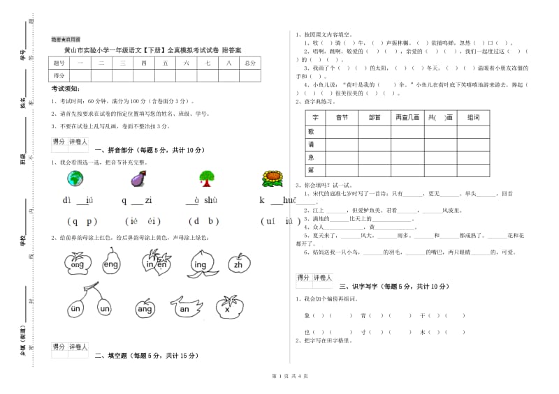 黄山市实验小学一年级语文【下册】全真模拟考试试卷 附答案.doc_第1页