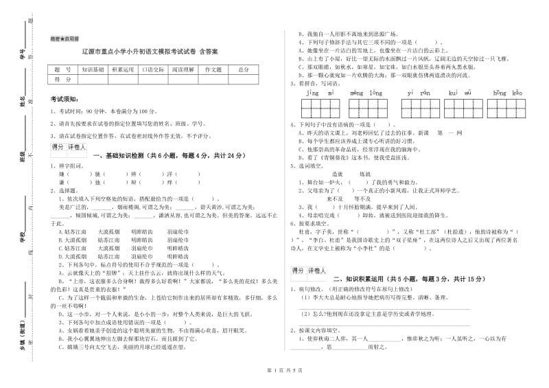 辽源市重点小学小升初语文模拟考试试卷 含答案.doc_第1页