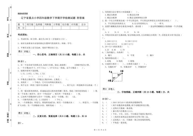 辽宁省重点小学四年级数学下学期开学检测试题 附答案.doc_第1页