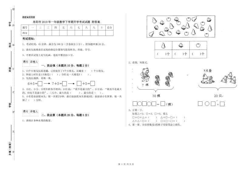 阜阳市2019年一年级数学下学期开学考试试题 附答案.doc_第1页