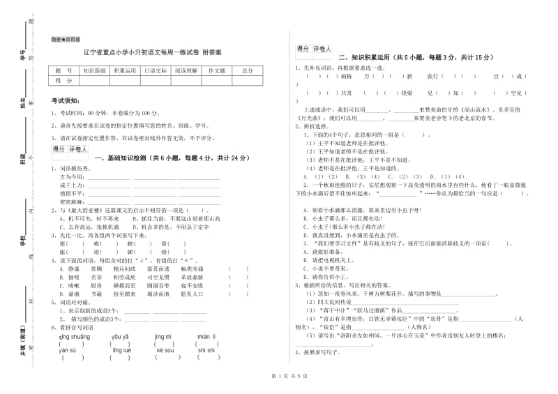 辽宁省重点小学小升初语文每周一练试卷 附答案.doc_第1页