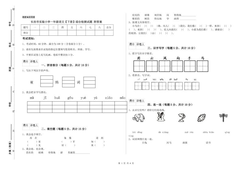 长治市实验小学一年级语文【下册】综合检测试题 附答案.doc_第1页