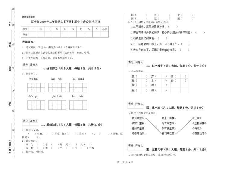 辽宁省2019年二年级语文【下册】期中考试试卷 含答案.doc_第1页