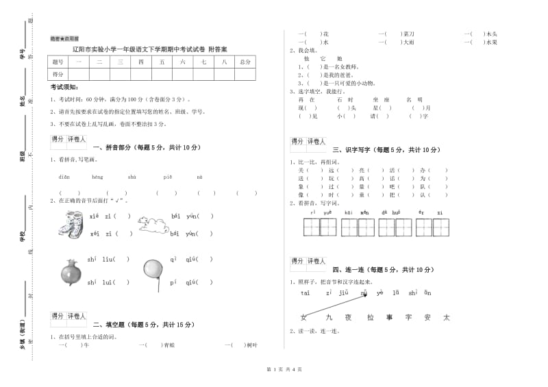 辽阳市实验小学一年级语文下学期期中考试试卷 附答案.doc_第1页