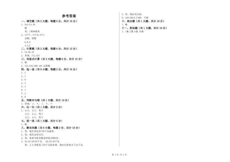 达州市二年级数学上学期综合检测试题 附答案.doc_第3页